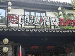 -吴越荣记·苏州菜·松鼠桂鱼(娄门景区店)