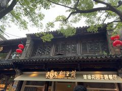 -狮王府淮扬菜(夫子庙老门东店)