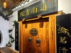 -道南書院·私房菜·早午茶·茶馆