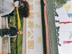 -宗角禄康公园