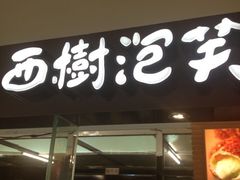 iphone_upload_pic-西树泡芙(北京金源2店)