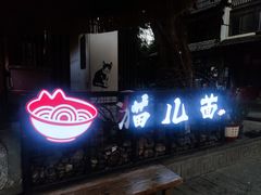 -老地方猫儿面(磁器口店)