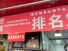 门面-夏氏怪老头·扬州狮子头(天山西路店)