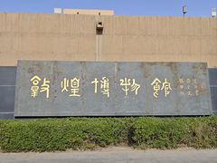 -敦煌市博物馆