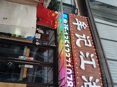 -牟记江湖重庆地标特色菜鱼蛋海鲜羊蝎子(巴南区黑金冠十多年好店)