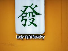 -LADY FAFA(巨鹿路陕西南路路口店)