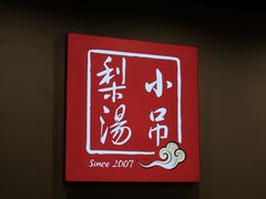 -小吊梨汤·北京菜·烤鸭(长安商场-首都博物馆店)