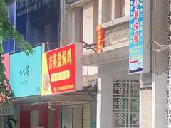 -吉英盐焗鸡(文中路店)