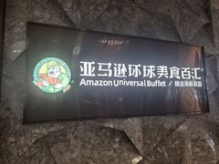 -亚马逊蒸汽活海鲜自助(LCM置汇旭辉广场店)