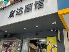 -友达面馆(广州总店)