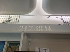 -217笋干馄饨