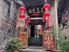 -姚家豆花