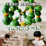 北京带娃看展｜原来这个展不止有大西瓜