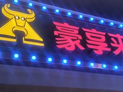 -豪享来(我格广场店)