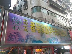 门面-清真老马家国华牛奶鸡蛋醪糟(正宁路店)
