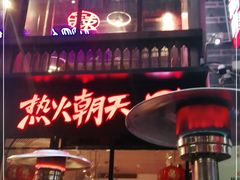 门面-热火朝天鲜切牛肉火锅(南强街巷店)