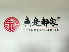 android_upload_pic-真定郝家排骨(正定县总店)