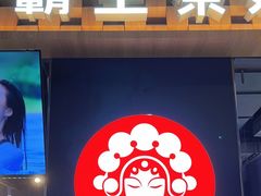 -霸王茶姬(常熟印象城店)