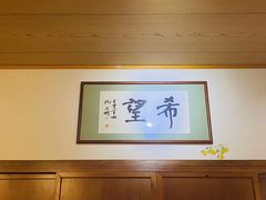 -希望日本料理(保利香槟花园店)