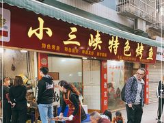 门面-小三峡特色烤鱼