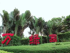 -万绿园