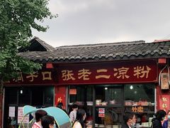 -洞子口张老二凉粉(文殊院店)