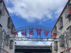 -羊栏农贸市场(羊新路店)