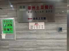 -南雄雄州土菜餐厅(粤北大厦店)