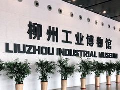 -柳州工业博物馆