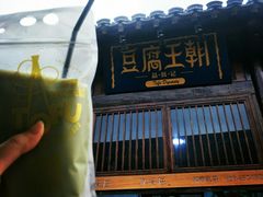 -品腐记·豆腐王朝(老门东总店)