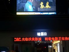 -沃美影城焕影岛LED/中国巨幕(万象汇店)