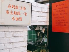 -袁妈红豆汤(重庆总店)