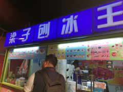 -梁子刨冰王&梁小糖(王顶堤店)