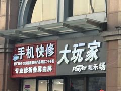 -大玩家(哈尔滨悦荟店)