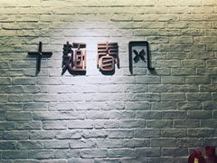 -十面春风·江南面馆(崇宁路店)