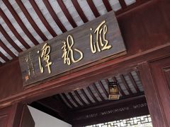 -汇龙潭