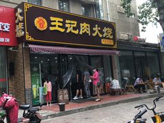 -王记肉火烧早餐中国店