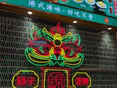 -锦园春香港茶餐厅(西海湾旗舰店)