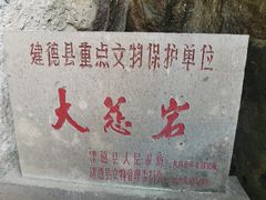 -大慈岩风景区