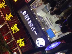 门面-一只酸奶牛(八一路店)