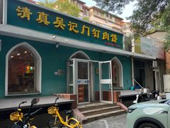-清真吴记门钉肉饼·喜多利