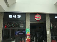 门面-布林斯深盘披萨(SM广场店)
