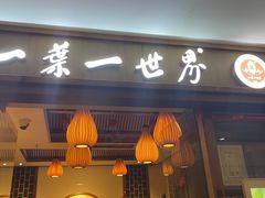 门面-一叶一世界•素食餐厅(环球中心店)