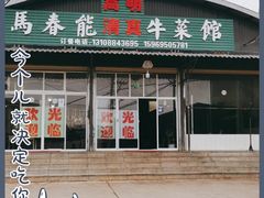 门面-嵩明马春能牛菜馆(七步场社区农贸市场店)
