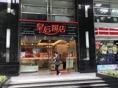 门面-皇后饼店(财富广场店)