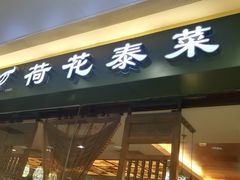 门面-荷花泰菜(东方新天地店)
