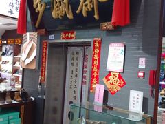 -步瀛斋(大栅栏西街店)