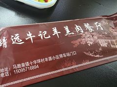 -靖远牛记羊羔肉餐厅(丰源小区店)