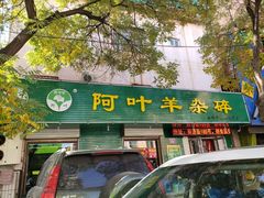 -阿叶羊杂碎(前进街店)