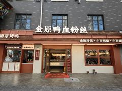 -金原鸭血粉丝汤·汤包·脆皮烤鸭(南京博物院店)